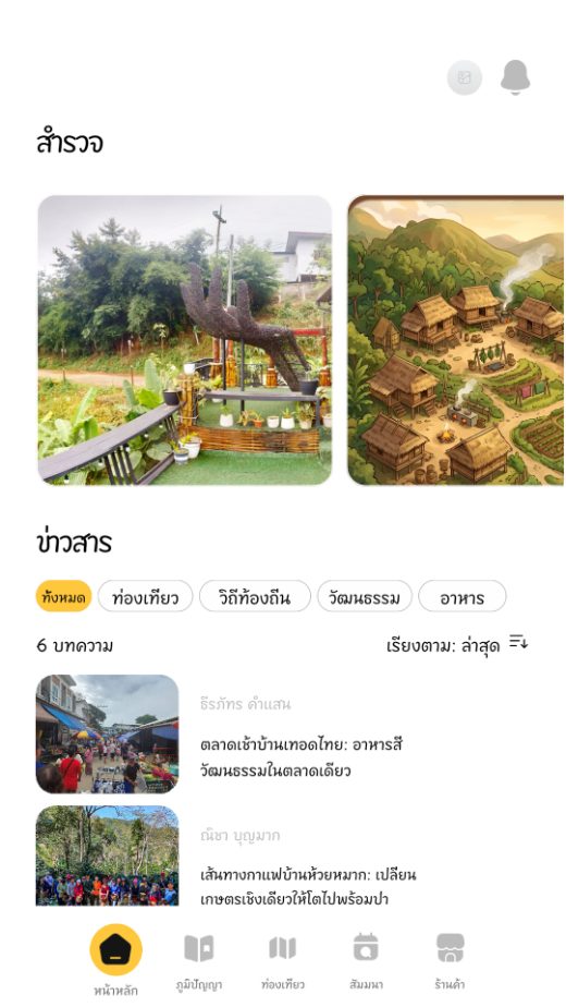 หน้าหลักของแอป แสดงบทความและสถานที่