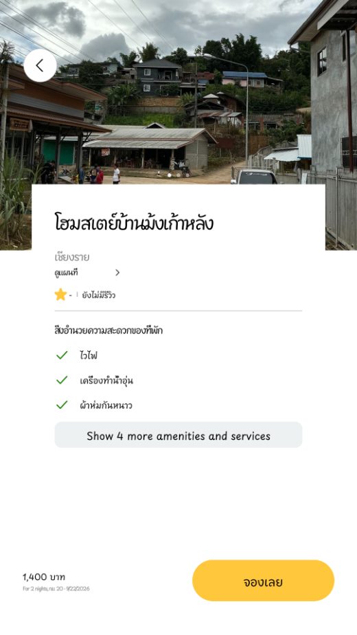 รายละเอียดโฮมสเตย์และการจอง