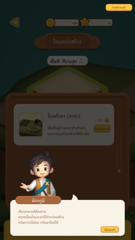บทแนะนำการสร้างสิ่งปลูกสร้าง